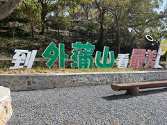 -外蒲山