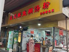 -汪记鲜鱼糊汤粉(沈阳路总店)