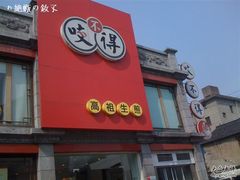 门面-咬不得高祖生煎·简餐(高银街店)