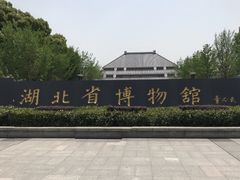 景点-湖北省博物馆