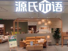 -源氏木语(拱墅万达店)