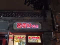 -百香林西点(西安门店)