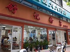 -舒记粉店(七星路店)