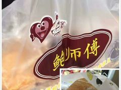 -鲍师傅糕点(江苏路店)
