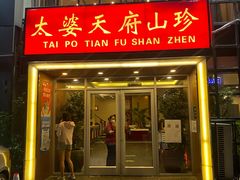 门面-太婆天府山珍酒楼(亚运村店)
