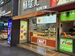 -酥挞记·手作布丁挞(西关店)