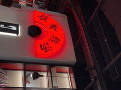 门面-和府捞面(东直门银座店)