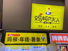-鸡柳大人·鸡柳薯条年糕(通州万达店)