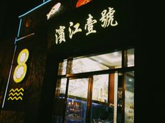门面-新榕记滨江壹號