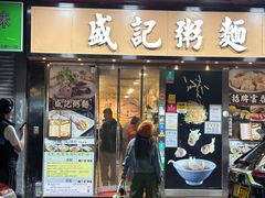 -盛记粥面(佐敦店)