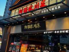 -阿强家川菜·29年老字号(岗顶店)
