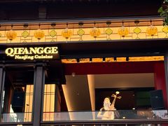 -奇芳阁·百年清真南京菜(夫子庙店)
