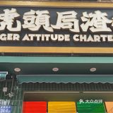 「黄油提子Q麻薯」打call打call