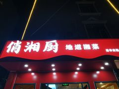 -俏湘厨•地道湘菜(建华南路店)
