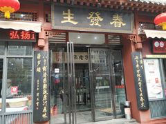 门面-春发生饭店·非遗(南院门店)