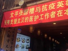 门面-太平张醪糟(西街直营店)