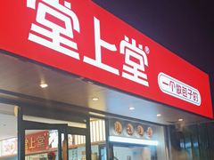 -堂上堂(益民街店)