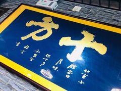 门面-生活本该如此北京小馆(周庄嘉园店)