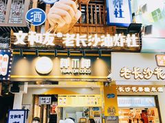 门面-肆姐面粉馆(坡子街店)