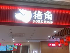 -猪角·闽南猪脚饭(上海星荟中心店)