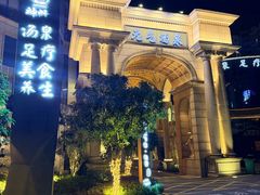 -神帆·元气汤泉(解放西路店)