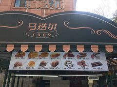 门面-马迭尔冷饮厅1906(中央大街店)