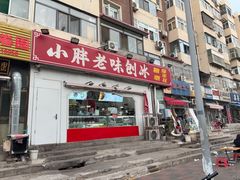 -小胖老味刨冰