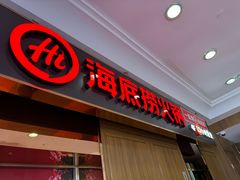 -海底捞火锅鲜切牛肉主题店(长寿路店)