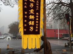 -清真·二嫂子煎饼果子(鼓楼旗舰形象店)