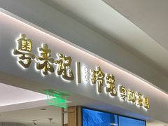 -粤来记·玲笼茶点(日月光店)