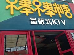 -棒棒糖量贩式KTV