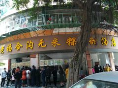 门面-老福合沟无米粿甜汤粿品店