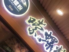 门面-笋爷高汤嗦螺粉·螺蛳粉(上社店)