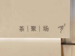 -théATRE 茶聚场(王府中環店)