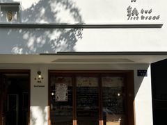 -慢熟面包店bud bread(孩儿巷店)