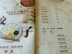 菜单-八珍饺子·烤鸭·家常菜