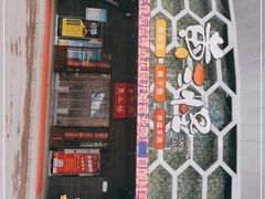 -黄三怪(清河店)