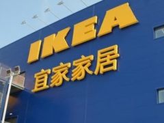 -IKEA宜家家居(南京商场)