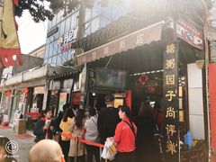 门面-大郎桥瑞陆糖粥(小太平巷店)