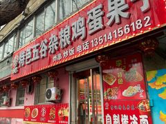 -李记特色五谷杂粮鸡蛋果子