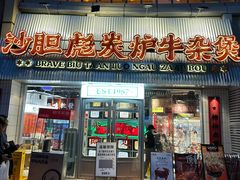 -沙胆彪炭炉牛杂煲(上海日月光广场店)