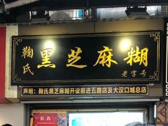 门面-鞠氏黑芝麻糊(水塔店)