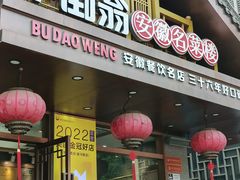-不倒翁·安徽名菜楼(步行街店)