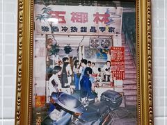 -玉椰林甜品店(创始店)