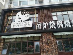 门面-鼎原力量吊炉烧烤主题餐厅(临河街店)