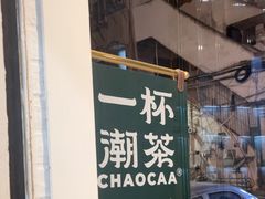 -一杯潮茶·专注潮汕茶饮(十二中创始店)