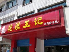 -花溪王记牛肉粉(四季花溪商场店)