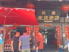 -吕家米皮