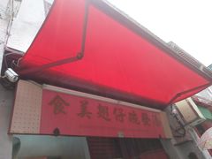 门面-添發碗仔翅美食