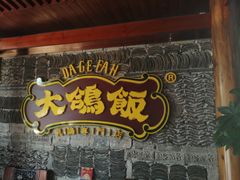 -大鸽饭(马王堆店)